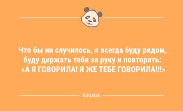 Свежие анекдоты: «Что бы ни случилось, я всегда буду рядом…» (9 шт)