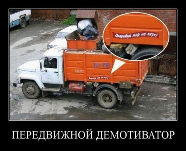 Демотиваторы-приколы: «Мы доверяем своим клиентам» (12 фото)