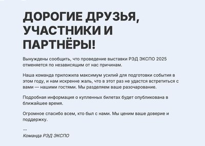 Официально: Организаторы объявили об отмене выставки  «РЭД ЭКСПО 2025»