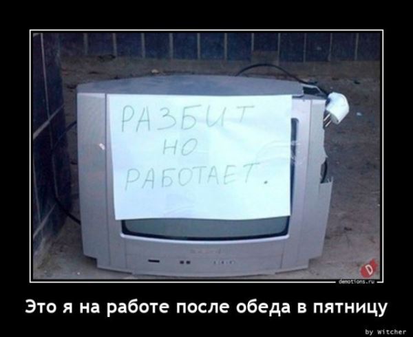 Демотиваторы для пятничного настроения: «Это я на работе после обеда…» (15 фото)