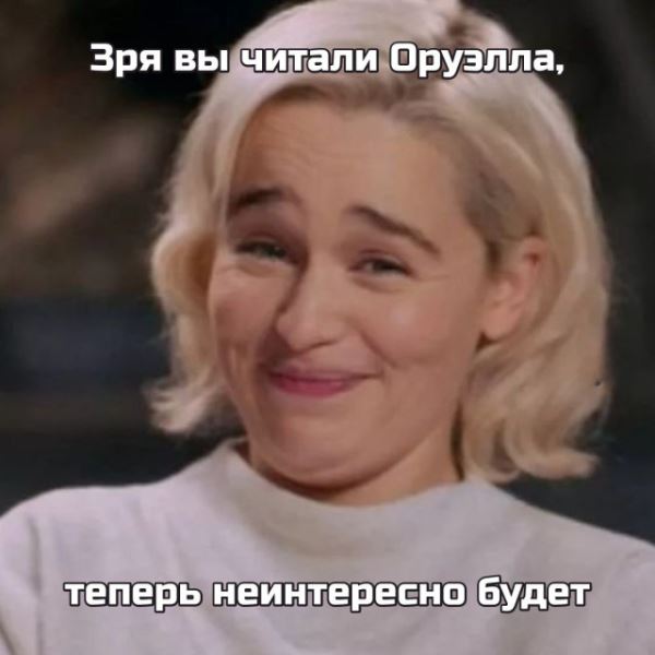 Смешные приколы в картинках: «Зря вы читали Оруэлла…» (26 фото)