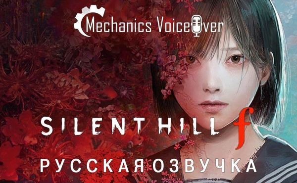 Анонсирована неофициальная русская озвучка Silent Hill f для ПК